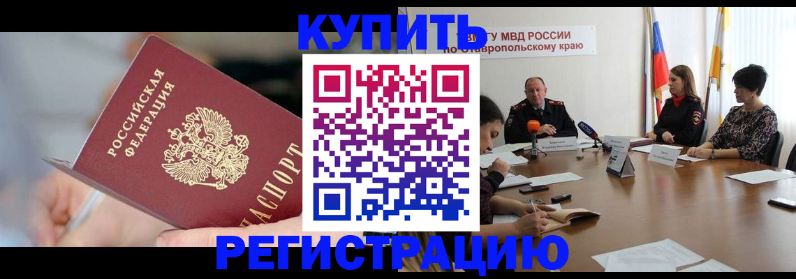 купить прописку в Ахтубинске