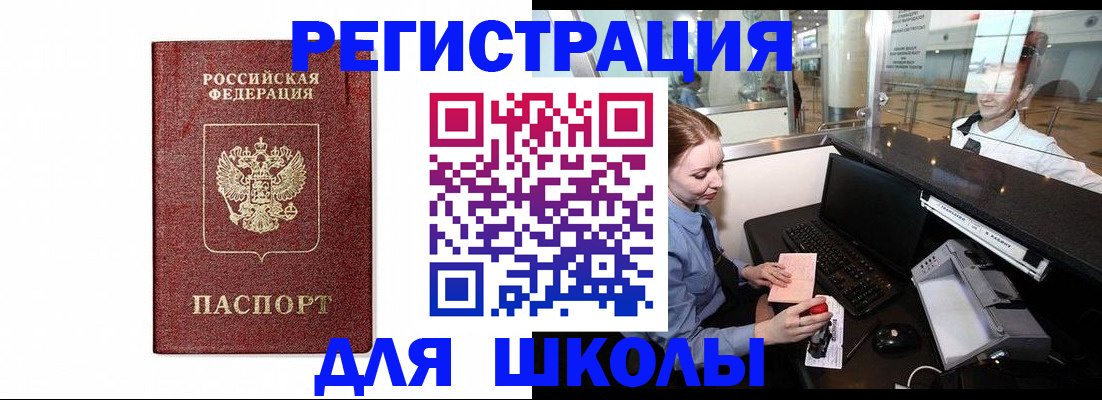регистрация для школы в Ахтубинске